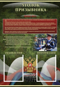 Стенд "Уголок призывника" - fgospostavki.ru - Владимир