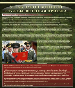 Стенд "Устав. Законы военной службы. Военная присяга." - fgospostavki.ru - Владимир