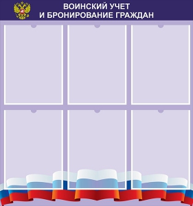 Стенд "Воинский учет и бронирование граждан" - fgospostavki.ru - Владимир