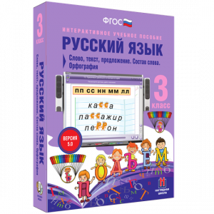 Русский язык 3 класс. Слово, текст, предложение. Состав слова. Орфография - fgospostavki.ru - Владимир