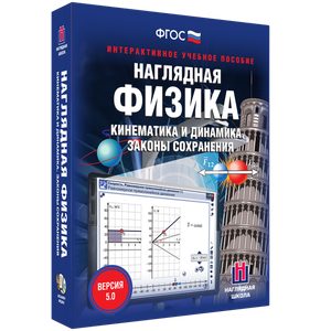 Наглядная физика. Кинематика и динамика. Законы сохранения - fgospostavki.ru - Владимир