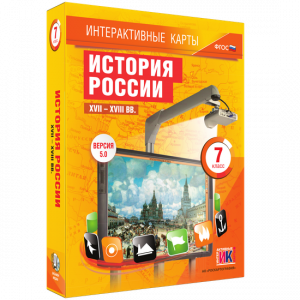 Интерактивные карты. История России. XVII – XVIII вв. 7 класс - fgospostavki.ru - Владимир