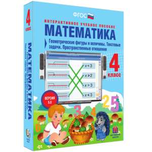 Математика 4 класс. Геометрические фигуры и величины. Текстовые задачи. Пространственные отношения - fgospostavki.ru - Владимир