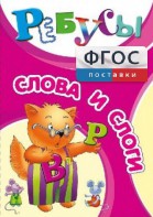 Ребусы "Слова и слоги" - fgospostavki.ru - Владимир