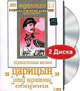 DVD художественный фильм "Царицын: "Поход Ворошилова", "Оборона" - fgospostavki.ru - Владимир