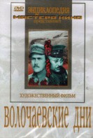 DVD художественный фильм "Волочаевские дни" - fgospostavki.ru - Владимир