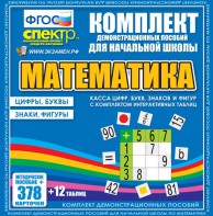 Динамические раздаточные пособия. Математика (карточки). Касса цифр, букв, знаков и фигур с набором интерактивных таблиц. - fgospostavki.ru - Владимир