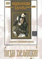 DVD Художественный фильм "Богдан Хмельницкий" - fgospostavki.ru - Владимир