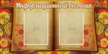 Стенд "Информационный вестник" - fgospostavki.ru - Владимир