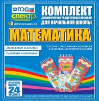 Динамические раздаточные пособия. Математика (Эластичные элементы). Умножение и деление, сложение и вычитание. - fgospostavki.ru - Владимир