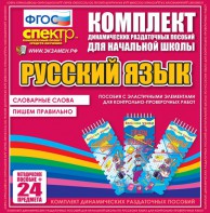 Динамические раздаточные пособия. Русский язык (Эластичные элементы). Словарные слова, пишем правильно. - fgospostavki.ru - Владимир