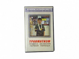 Учебный фильм "Правила оказания первой помощи" - fgospostavki.ru - Владимир