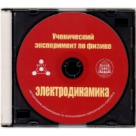 Методические рекомендации по использованию лабораторного комплекта по электродинамике «Ученический эксперимент по физике. Электродинамика» - fgospostavki.ru - Владимир