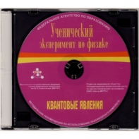 Методические рекомендации по использованию лабораторного комплекта по квантовым явлениям «Ученический эксперимент по физике. Квантовые явления» - fgospostavki.ru - Владимир