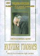 DVD "Иудушка Головлев" - fgospostavki.ru - Владимир