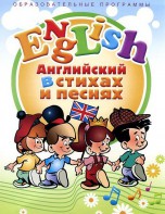 DVD "Английский язык для детей в стихах и песнях" (4-7 лет) - fgospostavki.ru - Владимир