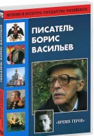 DVD "Писатель Борис Васильев" - fgospostavki.ru - Владимир