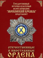 DVD "Отечественные и иностранные ордена" (из коллекций музеев Московского Кремля) - fgospostavki.ru - Владимир