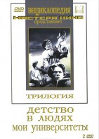 DVD "Трилогия о Горьком (2 диска)" - fgospostavki.ru - Владимир