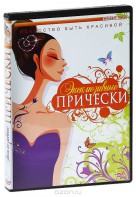 DVD "Эксклюзивные прически" - fgospostavki.ru - Владимир