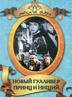 DVD "Принц и нищий, Новый Гулливер" - fgospostavki.ru - Владимир