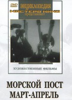 DVD художественный фильм "Морской пост. Март-апрель" - fgospostavki.ru - Владимир