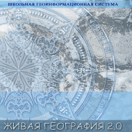 Живая География 2.0. Цифровые контурные карты (Для работы необходима ГИС-оболочка) - fgospostavki.ru - Владимир