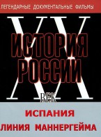 DVD документальный фильм "Испания. Линия Маннергейма" - fgospostavki.ru - Владимир