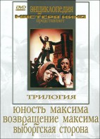 DVD художественный фильм "Трилогия о Максиме" - fgospostavki.ru - Владимир