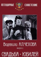 DVD "Водевили Чехова. Выпуск 2. Свадьба / Юбилей" - fgospostavki.ru - Владимир