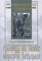 DVD художественный фильм "Граница на замке. Морской батальон" - fgospostavki.ru - Владимир