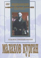 DVD художественный фильм "Малахов курган" - fgospostavki.ru - Владимир