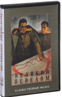 DVD художественный фильм "Великий перелом" - fgospostavki.ru - Владимир