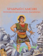 Познавательная книга-раскраска Храбрый Самсон - fgospostavki.ru - Владимир