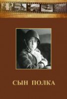 DVD "Сын полка" (художественный фильм по повести В. Катаева) - fgospostavki.ru - Владимир