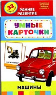 Карточки Домана "Машины" - fgospostavki.ru - Владимир