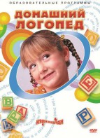 DVD "Домашний логопед" - fgospostavki.ru - Владимир