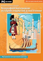 Интерактивные плакаты. География материков: история открытий и население. Программно-методический комплекс - fgospostavki.ru - Владимир