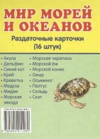 Раздаточные карточки "Мир морей и океанов" - fgospostavki.ru - Владимир