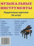 Раздаточные карточки "Музыкальные инструменты" - fgospostavki.ru - Владимир
