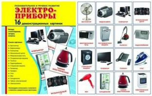 Демонстрационные карточки "Электроприборы" - fgospostavki.ru - Владимир