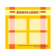 Стенд информационный для ДОУ "Внимание!" (80х75см., 4 карм., алюм. проф.) - fgospostavki.ru - Владимир