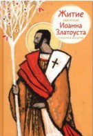 Житие святителя Иоанна Златоуста в пересказе для детей - fgospostavki.ru - Владимир