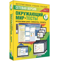 Сетевая версия. Тесты. Окружающий мир. 1 класс - fgospostavki.ru - Владимир