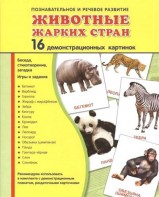 Демонстрационные карточки "Животные жарких стран" - fgospostavki.ru - Владимир