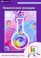 Интерактивные тесты. Химические реакции - fgospostavki.ru - Владимир