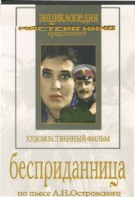 DVD "Бесприданница" - fgospostavki.ru - Владимир