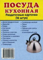 Раздаточные карточки "Посуда кухонная" - fgospostavki.ru - Владимир