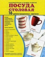 Демонстрационные карточки "Посуда столовая" - fgospostavki.ru - Владимир