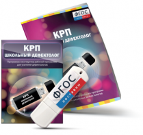 Конструктор рабочей программы для школьных дефектологов на USB - носителе - fgospostavki.ru - Владимир